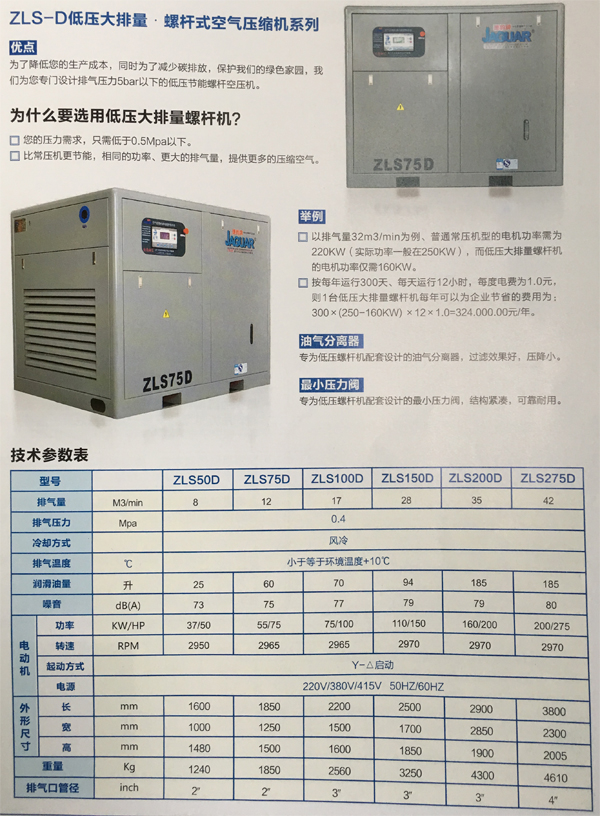 捷豹ZLS-D低壓大排量空壓機技術參數表